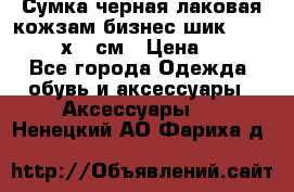 Сумка черная лаковая кожзам бизнес-шик Oriflame 30х36 см › Цена ­ 350 - Все города Одежда, обувь и аксессуары » Аксессуары   . Ненецкий АО,Фариха д.